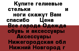 Купите гелиевые стельки Scholl GelActiv и ноги скажут Вам “спасибо“! › Цена ­ 590 - Все города Одежда, обувь и аксессуары » Аксессуары   . Нижегородская обл.,Нижний Новгород г.